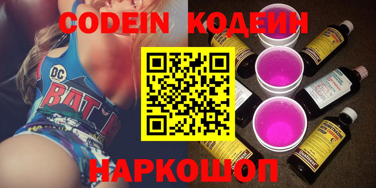 Codein напиток Lean (лин)  Вход с VPN  Таганрог 